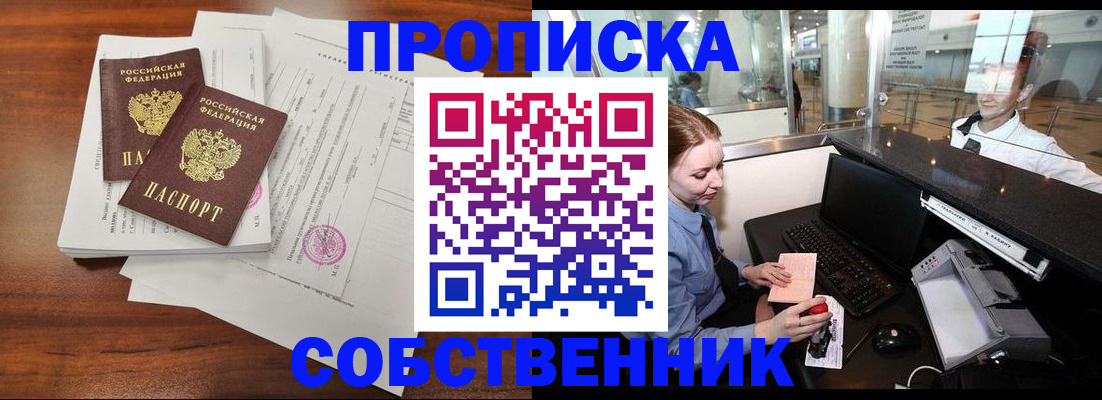 прописка законно в Гороховце